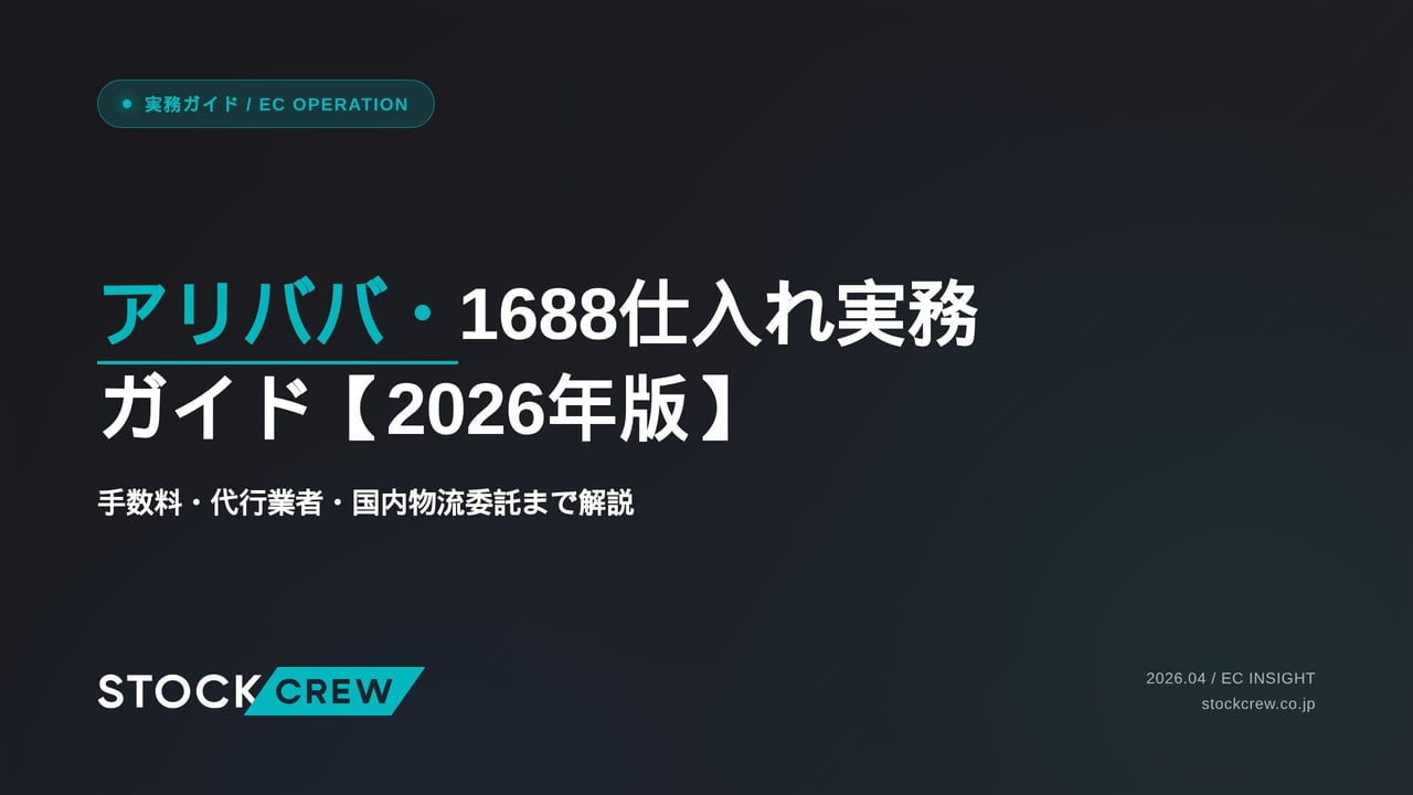 アリババ・1688仕入れ実務ガイド【2026年版】 アイキャッチ画像