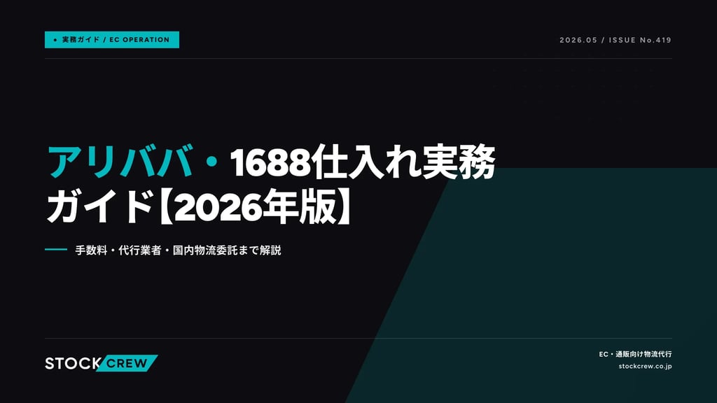 アリババ・1688仕入れ実務ガイド【2026年版】｜手数料・代行業者・国内物流委託まで解説