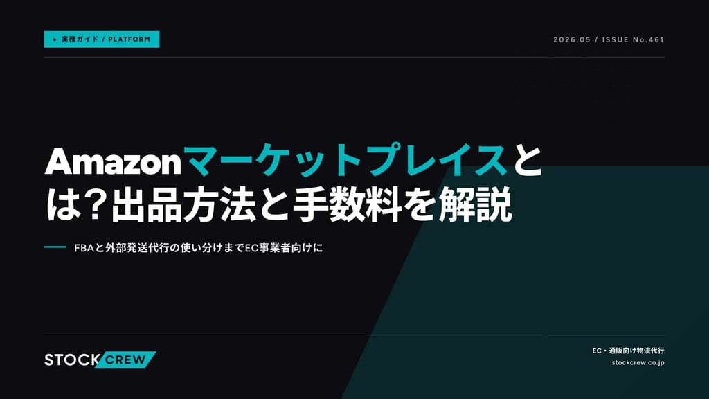 Amazonマーケットプレイスとは？出品方法と手数料を解説｜FBAと外部発送代行の使い分けまでEC事業者向けに