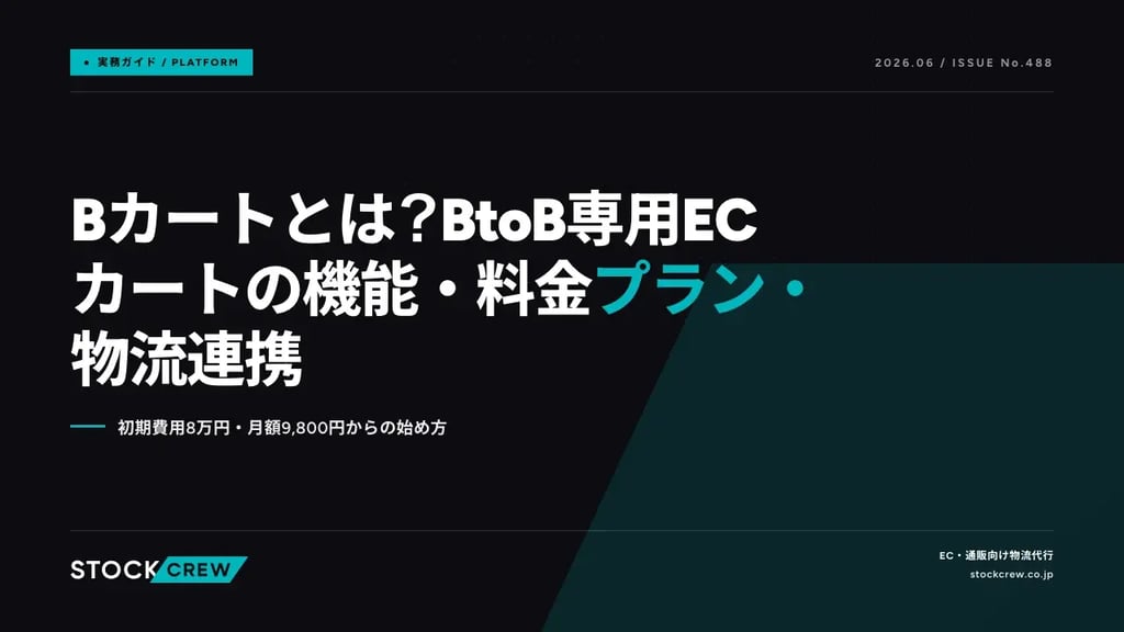 Bカートとは？BtoB専用ECカートの機能・料金プラン・物流連携｜初期費用8万円・月額9,800円からの始め方