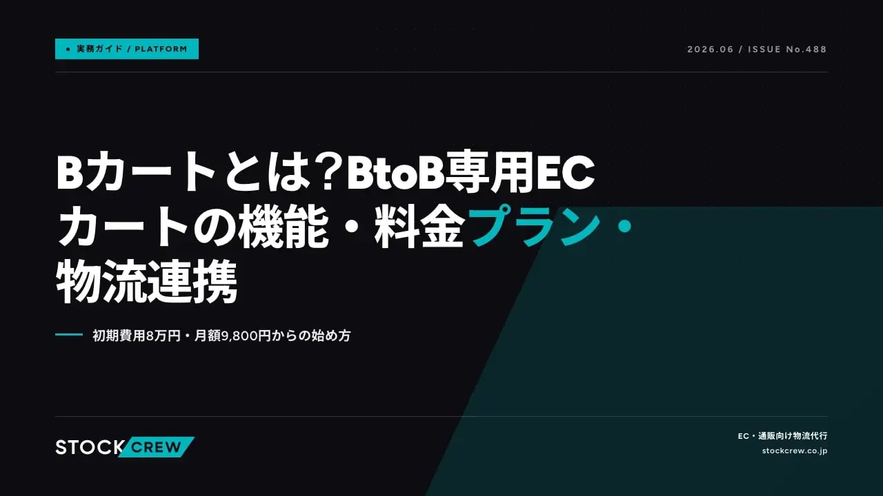 Bカートとは？BtoB専用ECカートの機能・料金プラン・物流連携 アイキャッチ画像