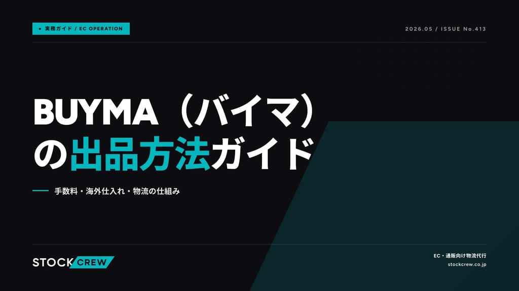BUYMA（バイマ）の出品方法ガイド｜手数料・海外仕入れ・物流の仕組み