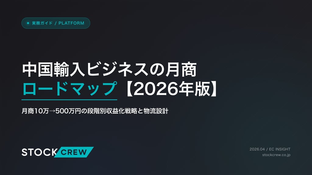 中国輸入ビジネスの月商ロードマップ【2026年版】｜月商10万→500万円の段階別収益化戦略と物流設計