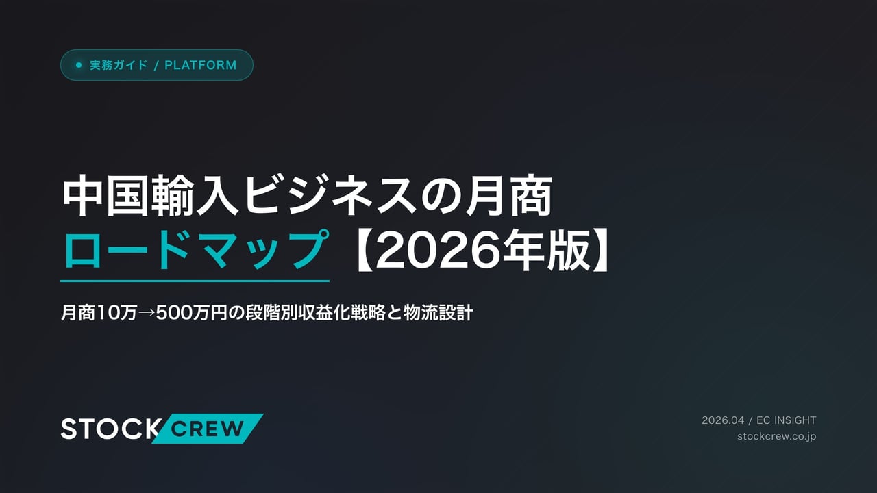 中国輸入ビジネスの月商ロードマップ【2026年版】 アイキャッチ画像