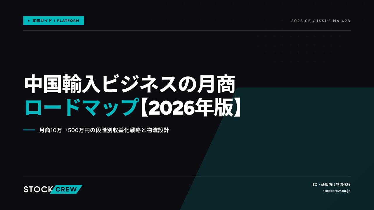 中国輸入ビジネスの月商ロードマップ【2026年版】 アイキャッチ画像
