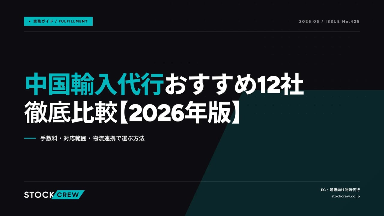 中国輸入代行おすすめ12社徹底比較【2026年版】 アイキャッチ画像