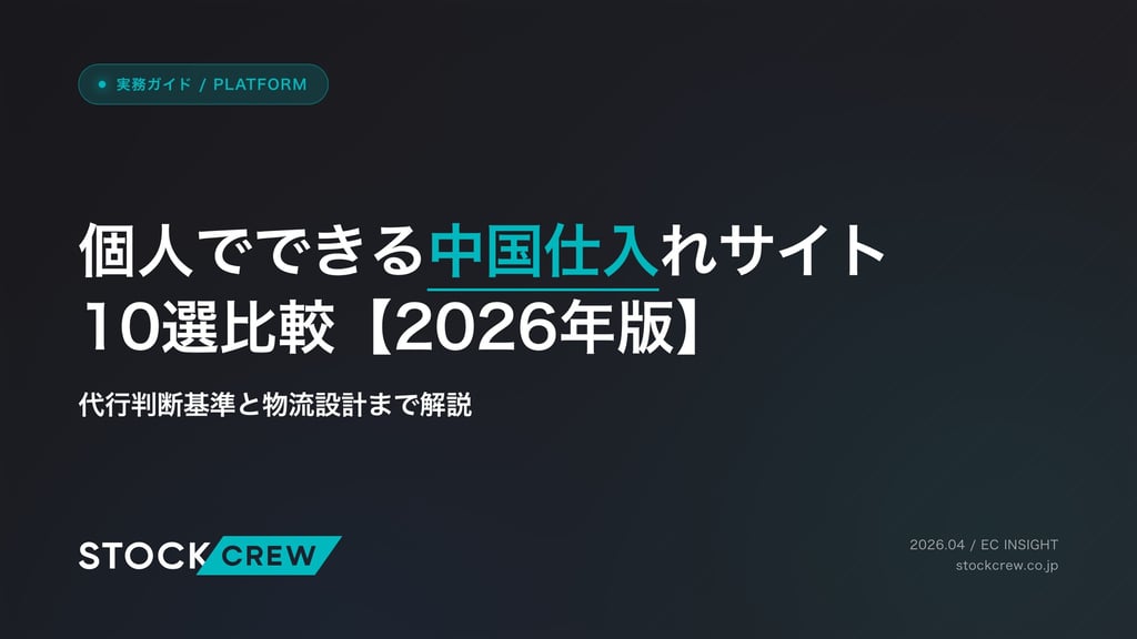 個人でできる中国仕入れサイト10選比較【2026年版】｜代行判断基準と物流設計まで解説