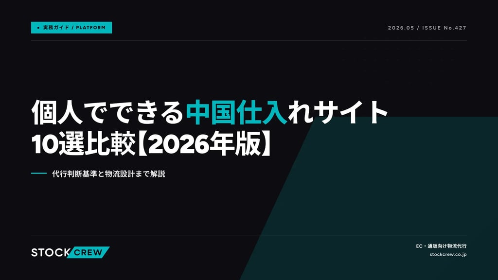 個人でできる中国仕入れサイト10選比較【2026年版】｜代行判断基準と物流設計まで解説