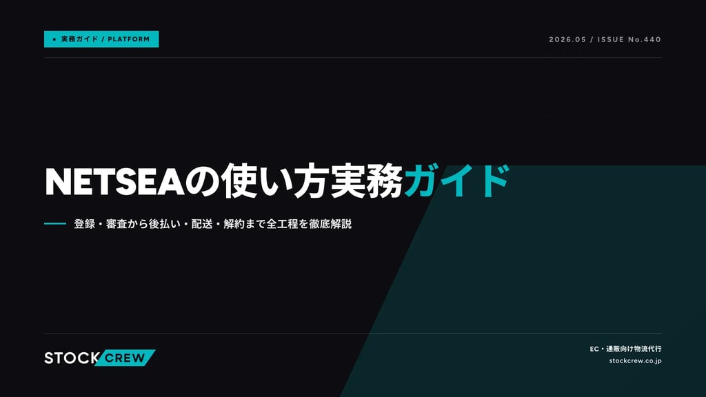 NETSEAの使い方実務ガイド｜登録・審査から後払い・配送・解約まで全工程を徹底解説