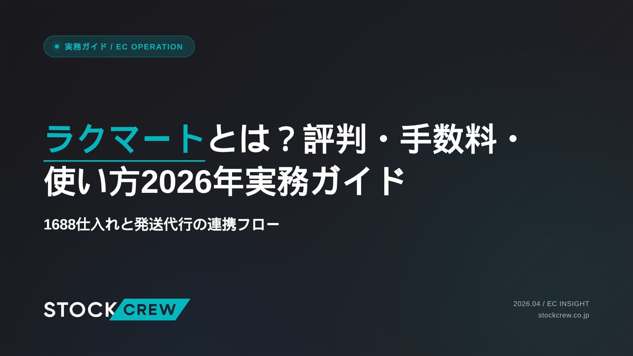 ラクマートとは？評判・手数料・使い方2026年実務ガイド アイキャッチ画像