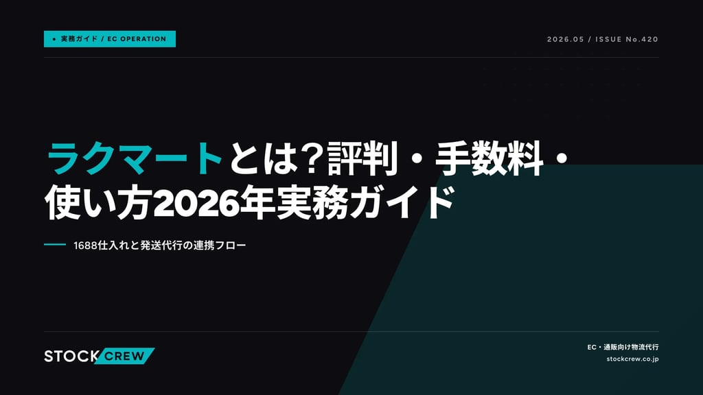 ラクマートとは？評判・手数料・使い方2026年実務ガイド｜1688仕入れと発送代行の連携フロー
