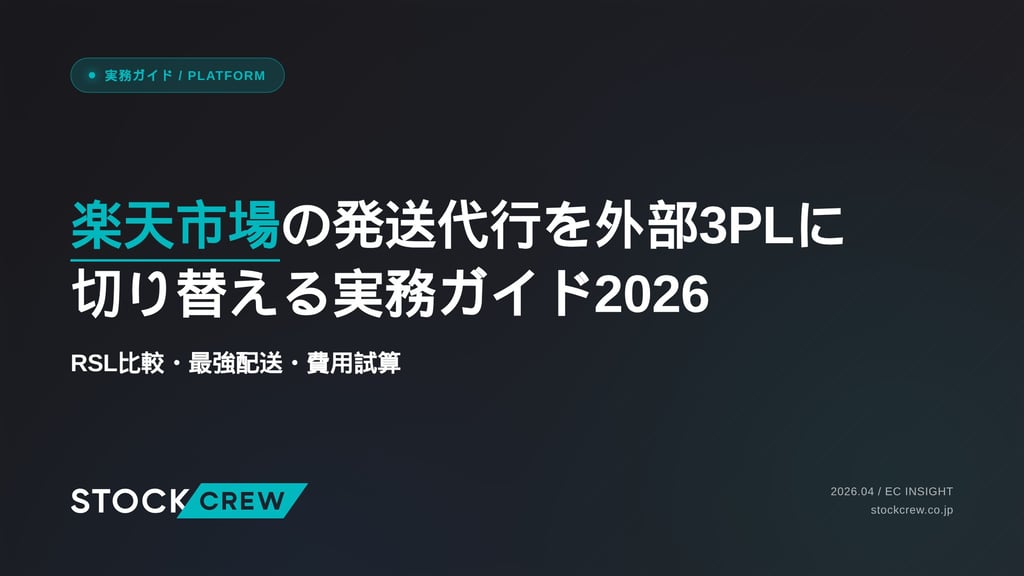 楽天市場の発送代行を外部3PLに切り替える実務ガイド2026｜RSL比較・最強配送・費用試算