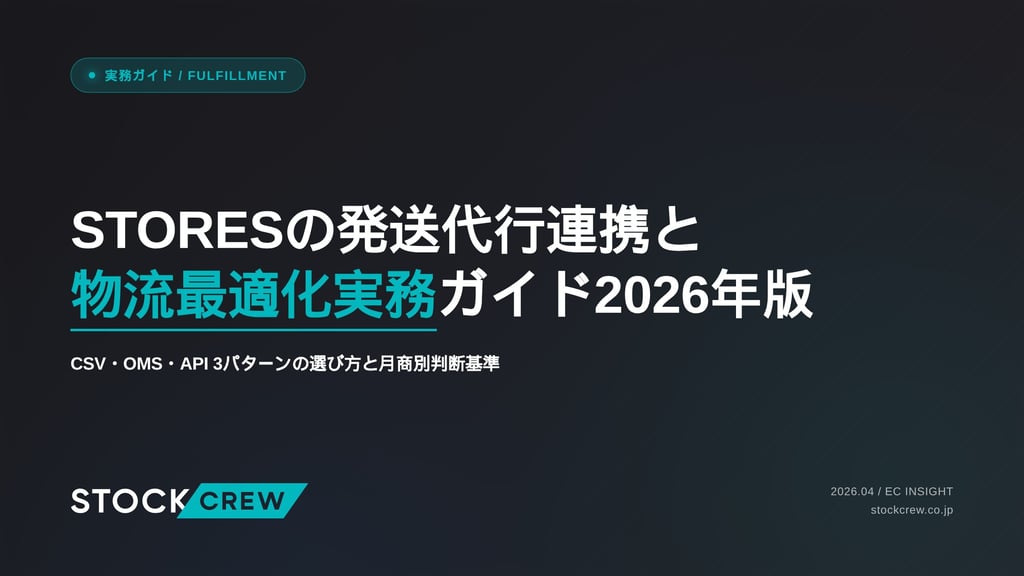 STORESの発送代行連携と物流最適化実務ガイド2026年版｜CSV・OMS・API 3パターンの選び方と月商別判断基準