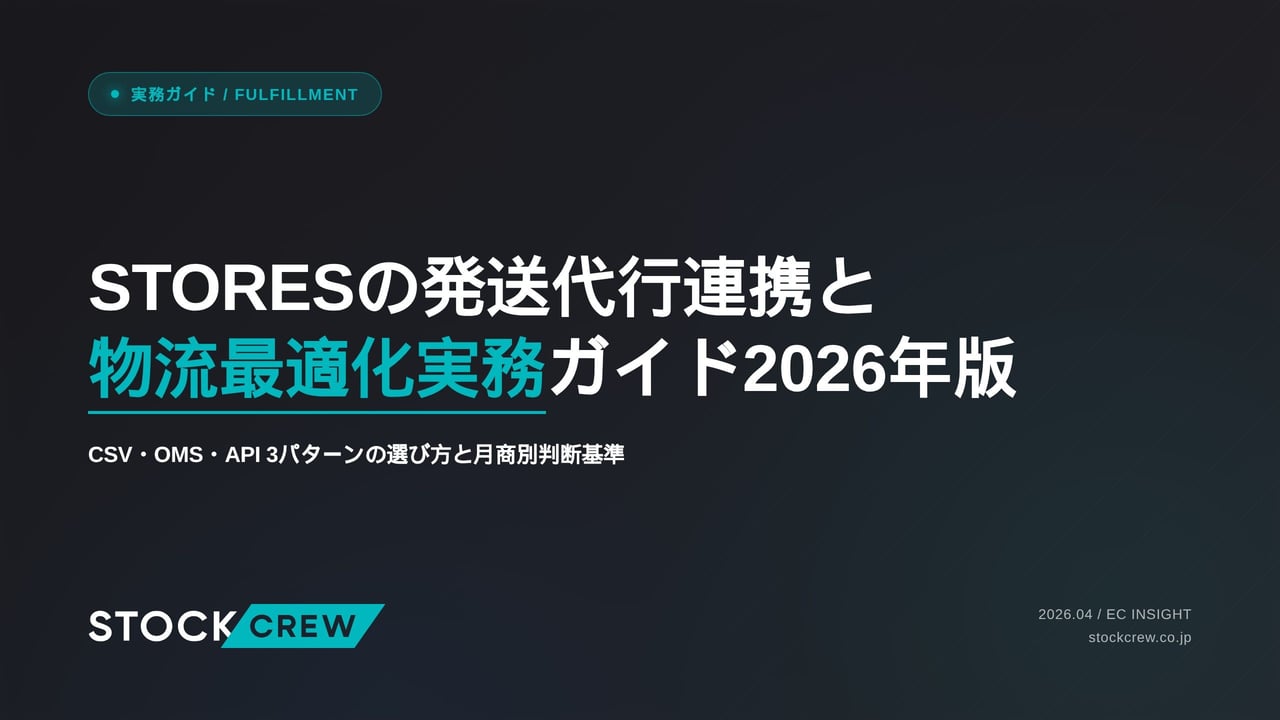 STORESの発送代行連携と物流最適化実務ガイド2026年版 アイキャッチ画像