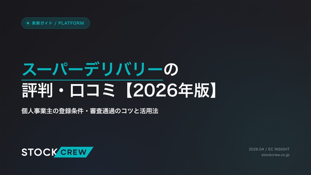 スーパーデリバリーの評判・口コミ【2026年版】｜個人事業主の登録条件・審査通過のコツと活用法