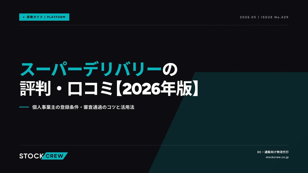 スーパーデリバリーの評判・口コミ【2026年版】｜個人事業主の登録条件・審査通過のコツと活用法
