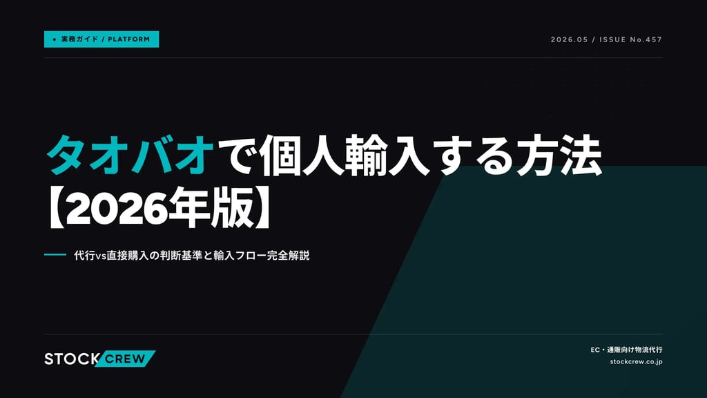 タオバオで個人輸入する方法【2026年版】｜代行vs直接購入の判断基準と輸入フロー完全解説