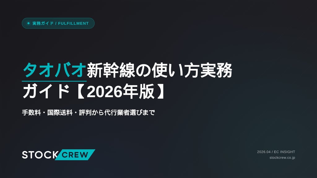 タオバオ新幹線の使い方実務ガイド【2026年版】｜手数料・国際送料・評判から代行業者選びまで