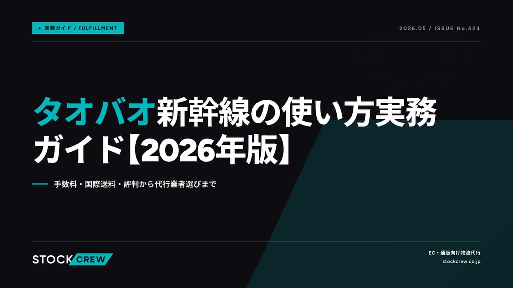 タオバオ新幹線の使い方実務ガイド【2026年版】｜手数料・国際送料・評判から代行業者選びまで