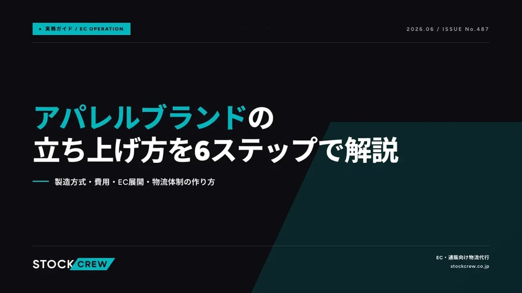 アパレルブランドの立ち上げ方を6ステップで解説｜製造方式・費用・EC展開・物流体制の作り方