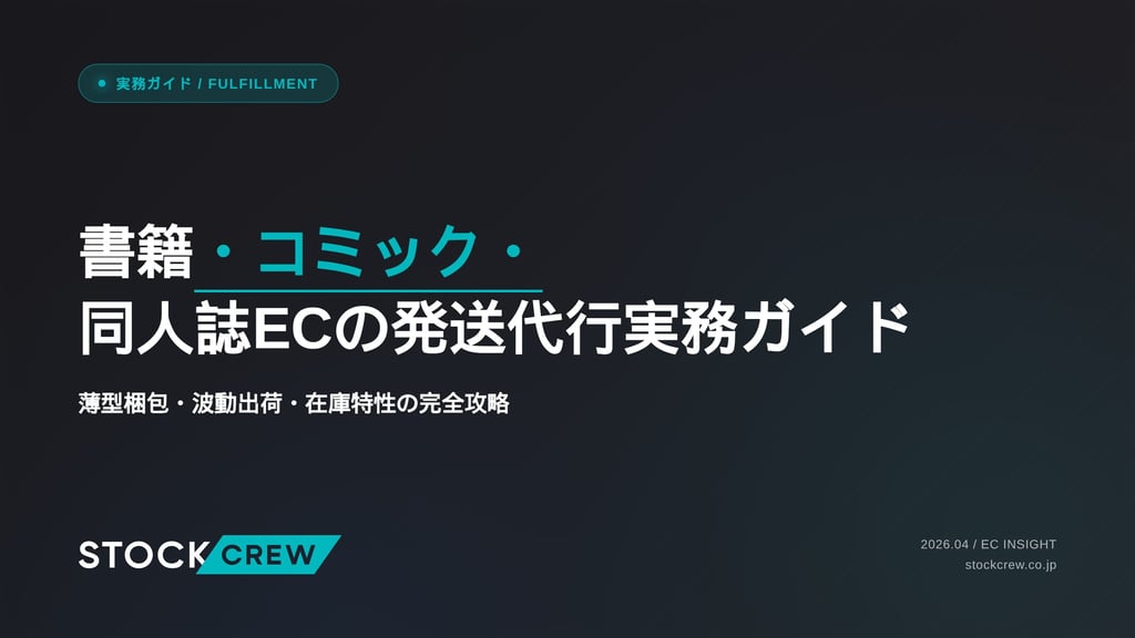 書籍・コミック・同人誌ECの発送代行実務ガイド｜薄型梱包・波動出荷・在庫特性の完全攻略