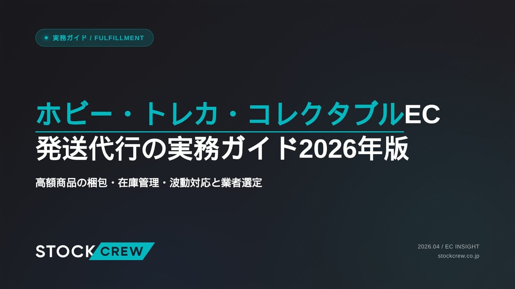 ホビー・トレカ・コレクタブルEC発送代行の実務ガイド2026年版｜高額商品の梱包・在庫管理・波動対応と業者選定