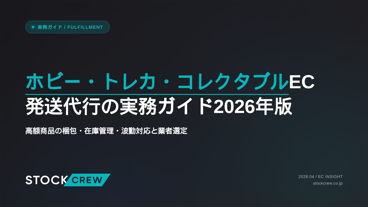 ホビー・トレカ・コレクタブルEC発送代行の実務ガイド2026年版 アイキャッチ画像