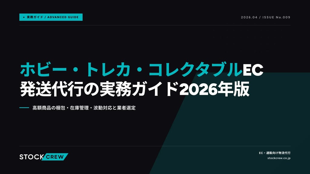ホビー・トレカ・コレクタブルEC発送代行の実務ガイド2026年版｜高額商品の梱包・在庫管理・波動対応と業者選定