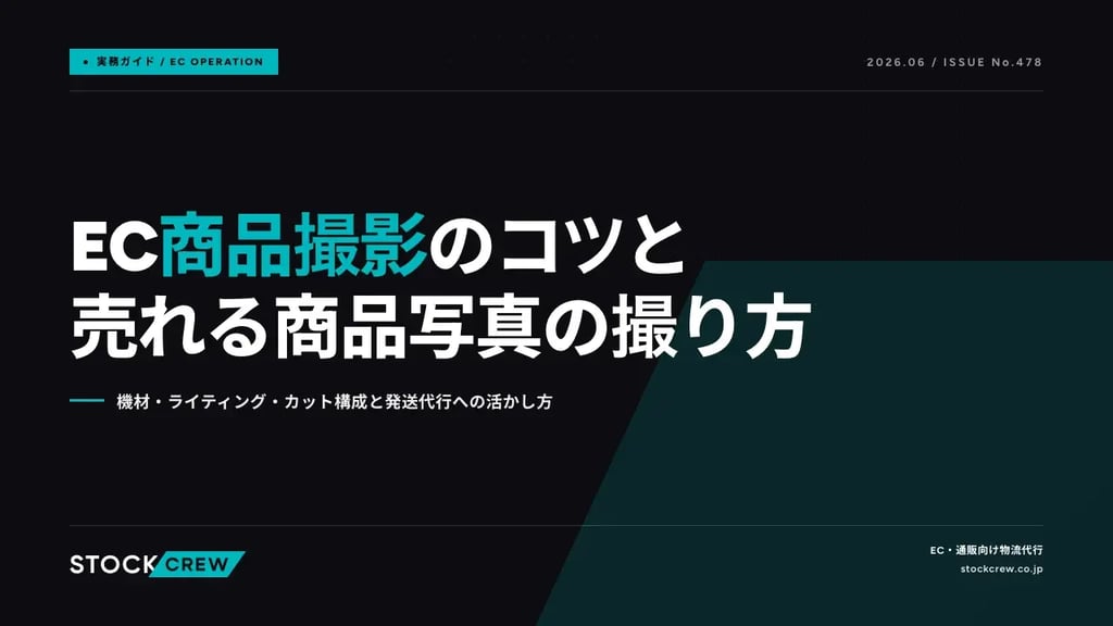 EC商品撮影のコツと売れる商品写真の撮り方｜機材・ライティング・カット構成と発送代行への活かし方