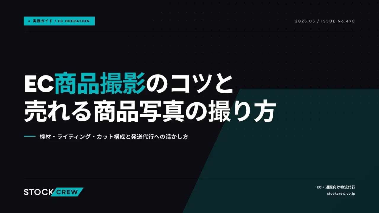 EC商品撮影のコツと売れる商品写真の撮り方 アイキャッチ画像