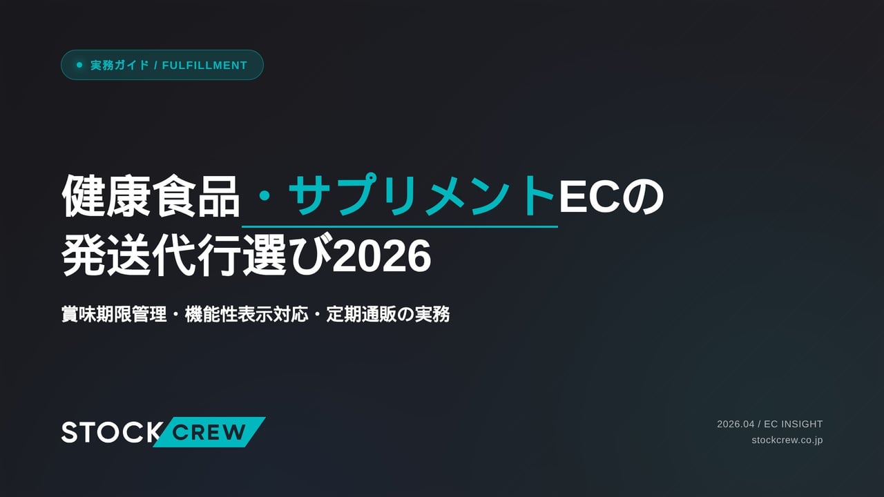 健康食品・サプリメントECの発送代行選び2026 アイキャッチ画像