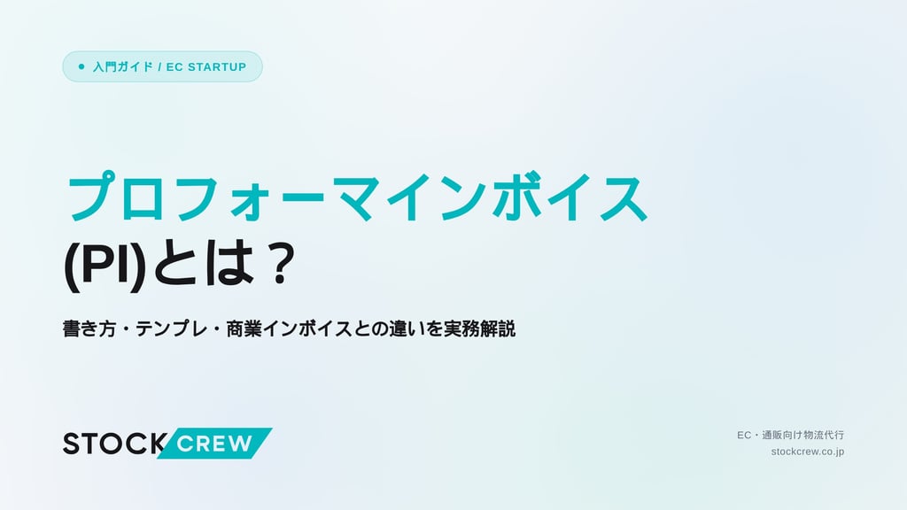 プロフォーマインボイス(PI)とは？｜書き方・テンプレ・商業インボイスとの違いを実務解説