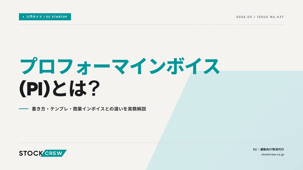 プロフォーマインボイス(PI)とは？｜書き方・テンプレ・商業インボイスとの違いを実務解説