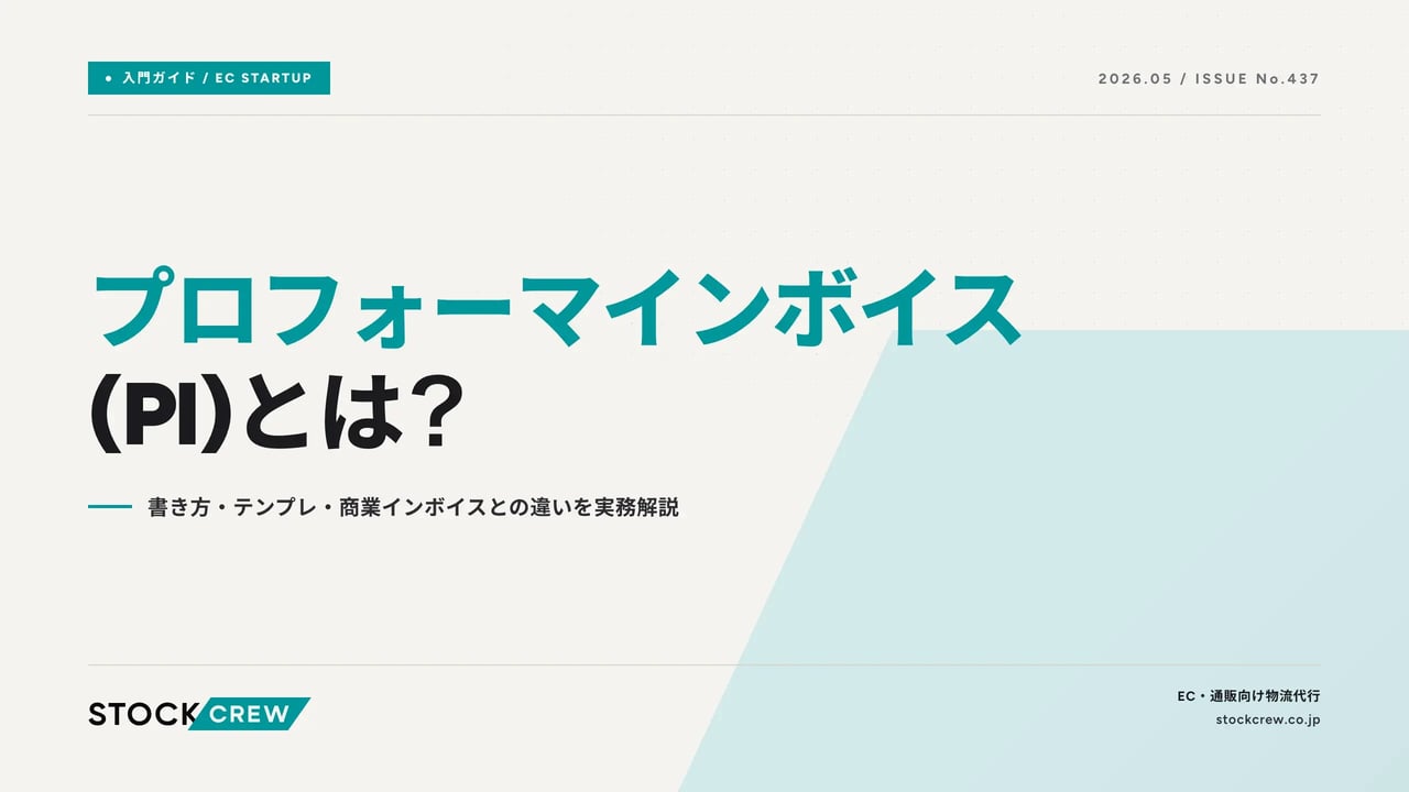 プロフォーマインボイス(PI)とは？ アイキャッチ画像