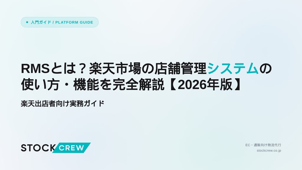 RMSとは？楽天市場の店舗管理システムの使い方・機能を完全解説【2026年版】｜楽天出店者向け実務ガイド