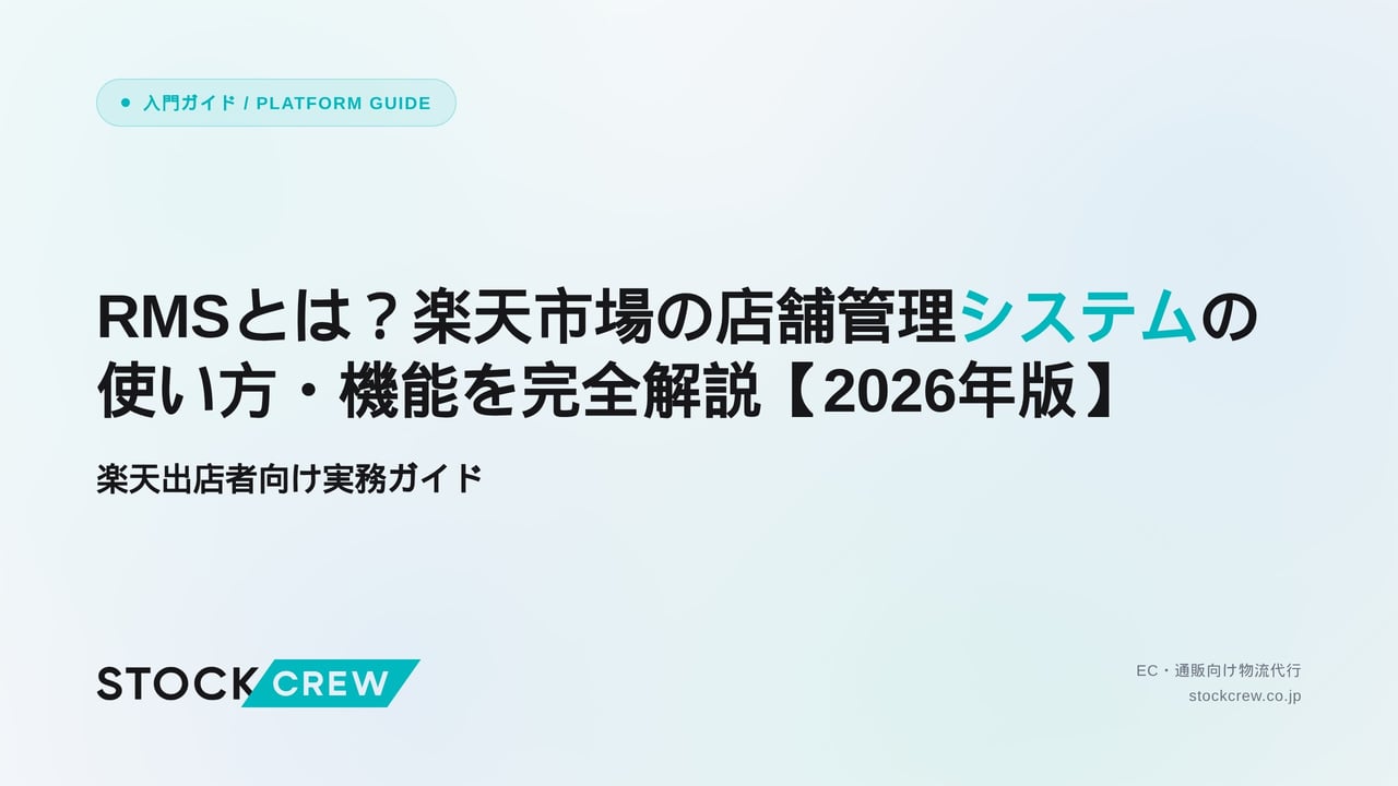 RMSとは？楽天市場の店舗管理システムの使い方・機能を完全解説【2026年版】 アイキャッチ画像