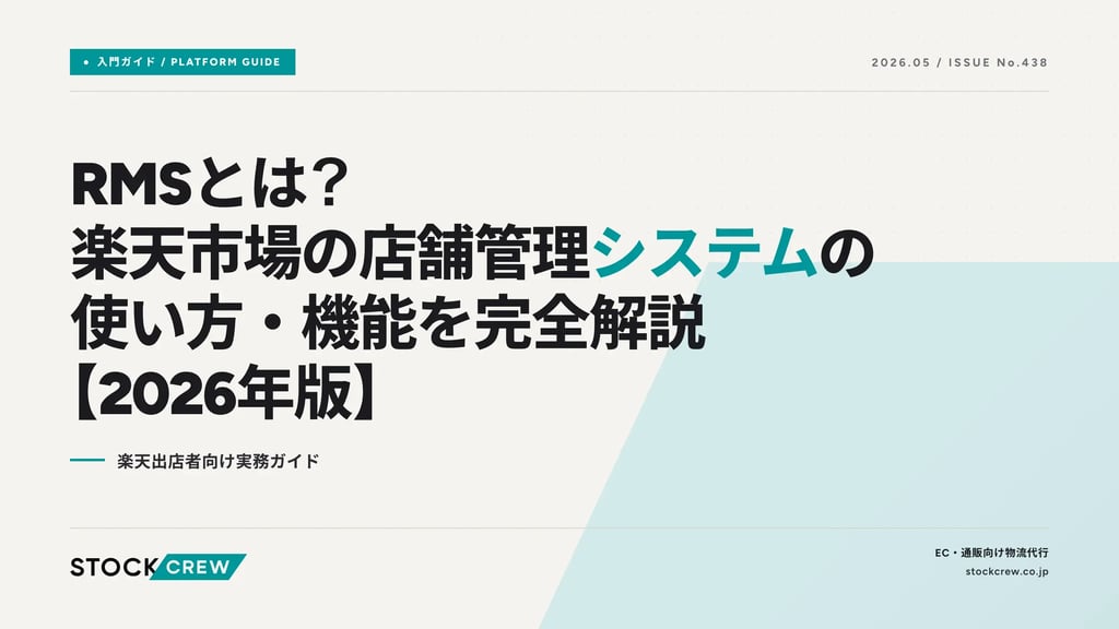 RMSとは？楽天市場の店舗管理システムの使い方・機能を完全解説【2026年版】｜楽天出店者向け実務ガイド