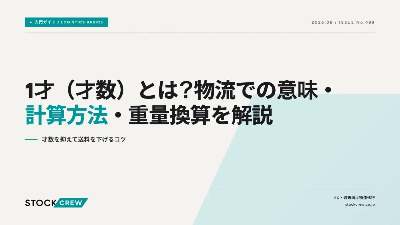 1才（才数）とは？物流での意味・計算方法・重量換算を解説 アイキャッチ画像