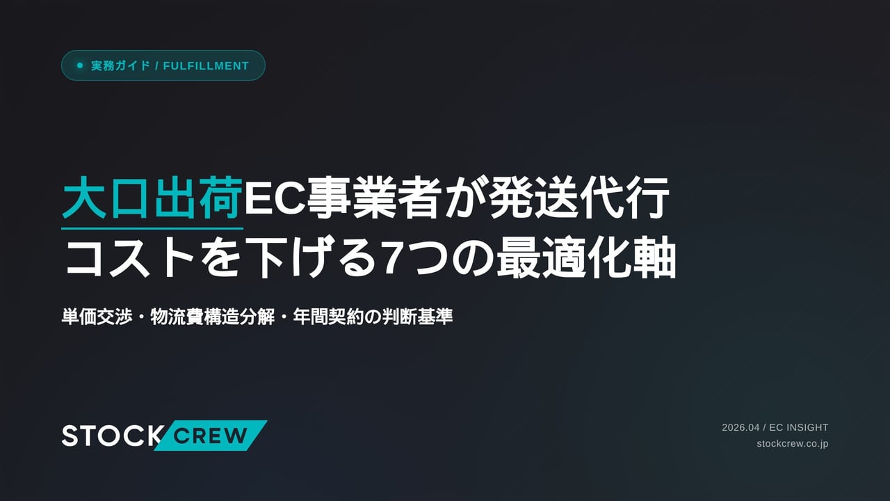 大口出荷EC事業者が発送代行コストを下げる7つの最適化軸 アイキャッチ画像