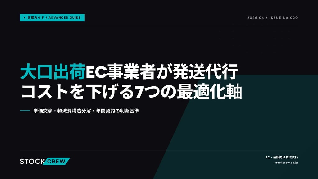 大口出荷EC事業者が発送代行コストを下げる7つの最適化軸｜単価交渉・物流費構造分解・年間契約の判断基準