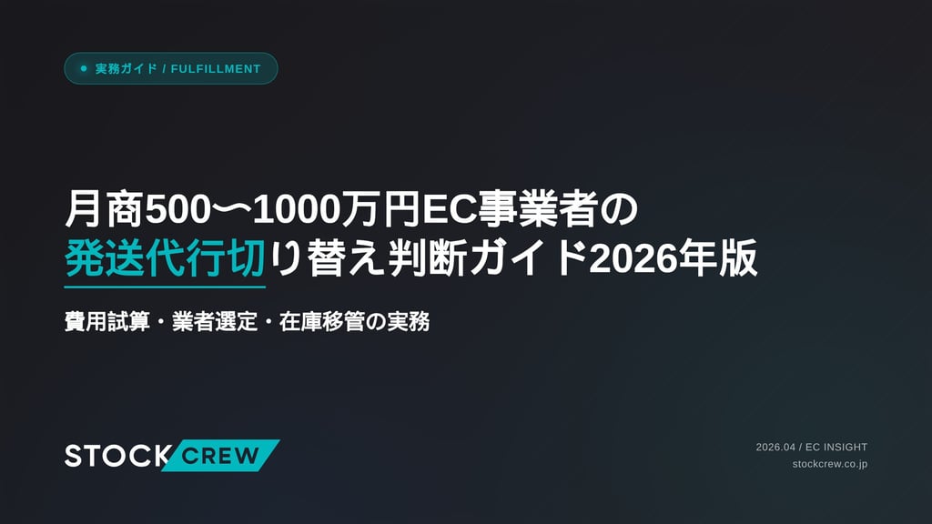 月商500〜1000万円EC事業者の発送代行切り替え判断ガイド2026年版｜費用試算・業者選定・在庫移管の実務