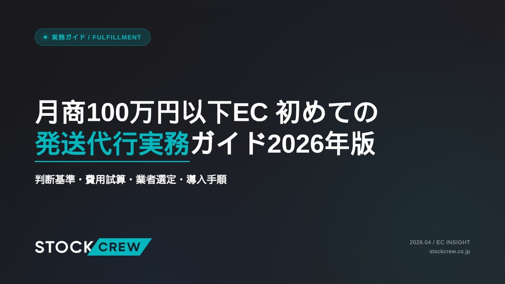 月商100万円以下EC 初めての発送代行実務ガイド2026年版｜判断基準・費用試算・業者選定・導入手順