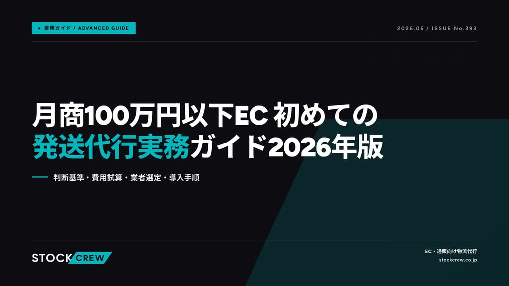 月商100万円以下EC 初めての発送代行実務ガイド2026年版｜判断基準・費用試算・業者選定・導入手順
