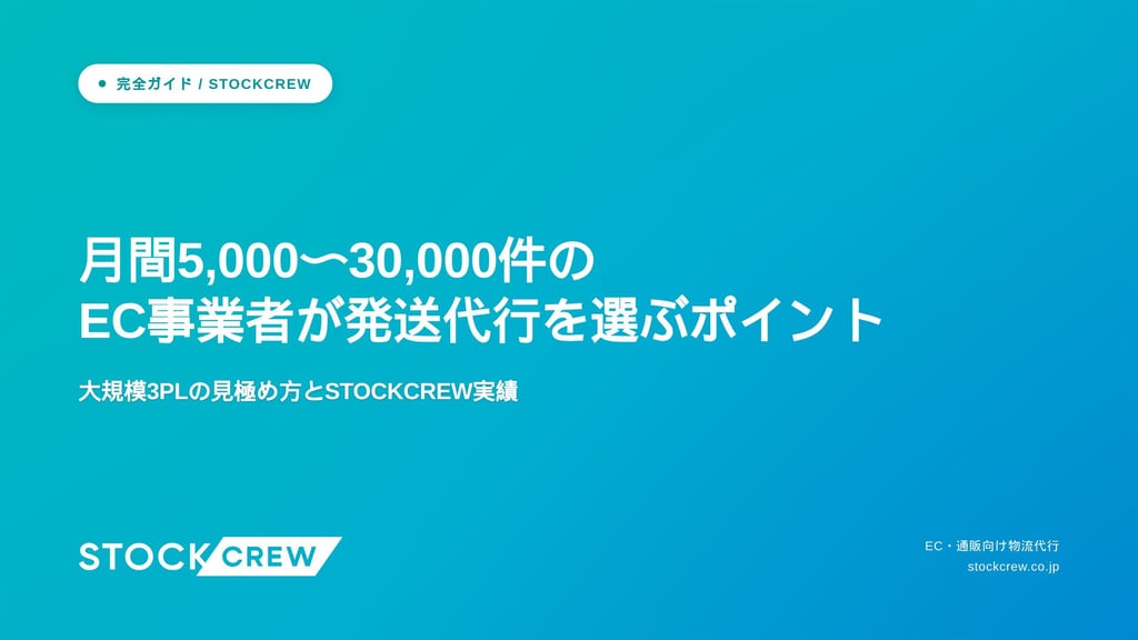 月間5,000〜30,000件のEC事業者が発送代行を選ぶポイント｜大規模3PLの見極め方とSTOCKCREW実績