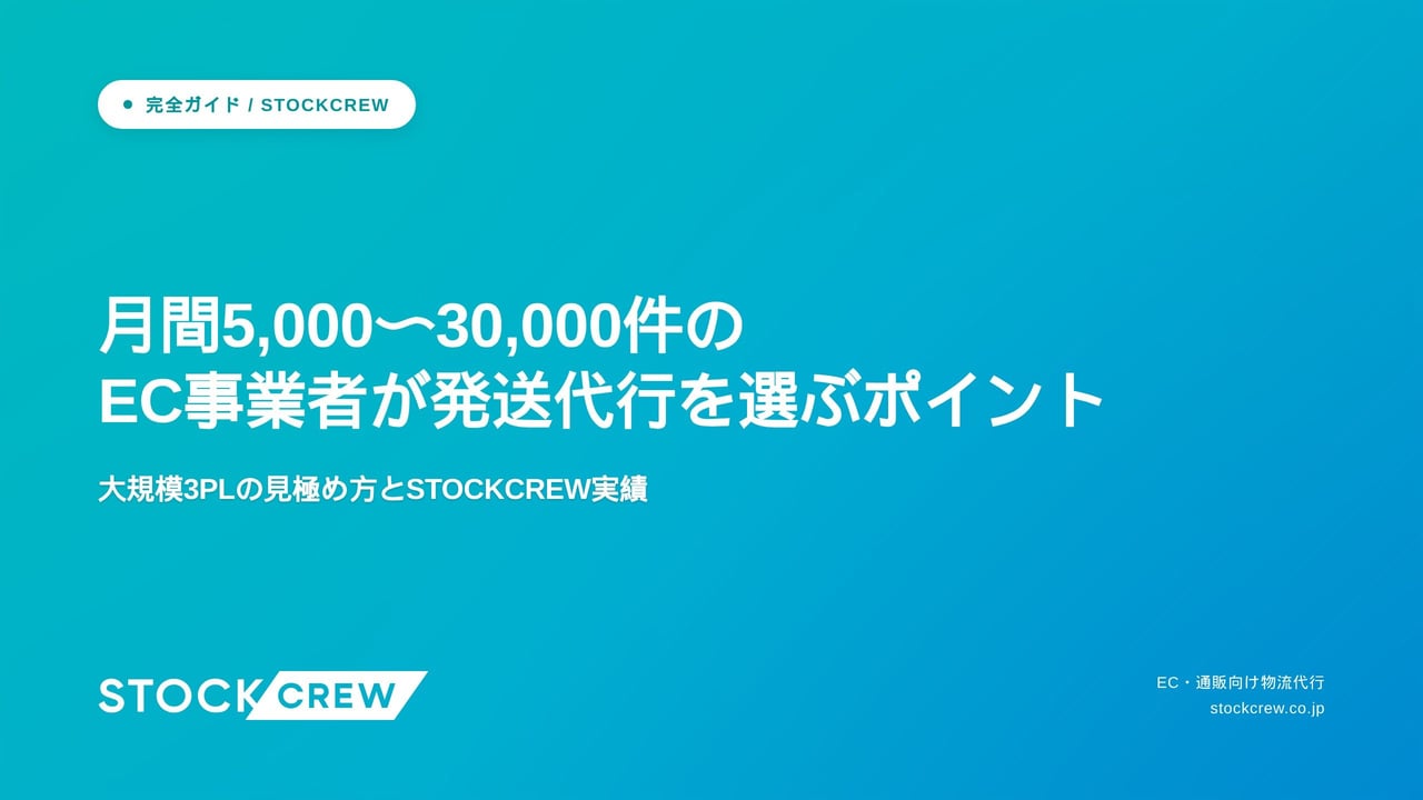 月間5,000〜30,000件のEC事業者が発送代行を選ぶポイント アイキャッチ画像