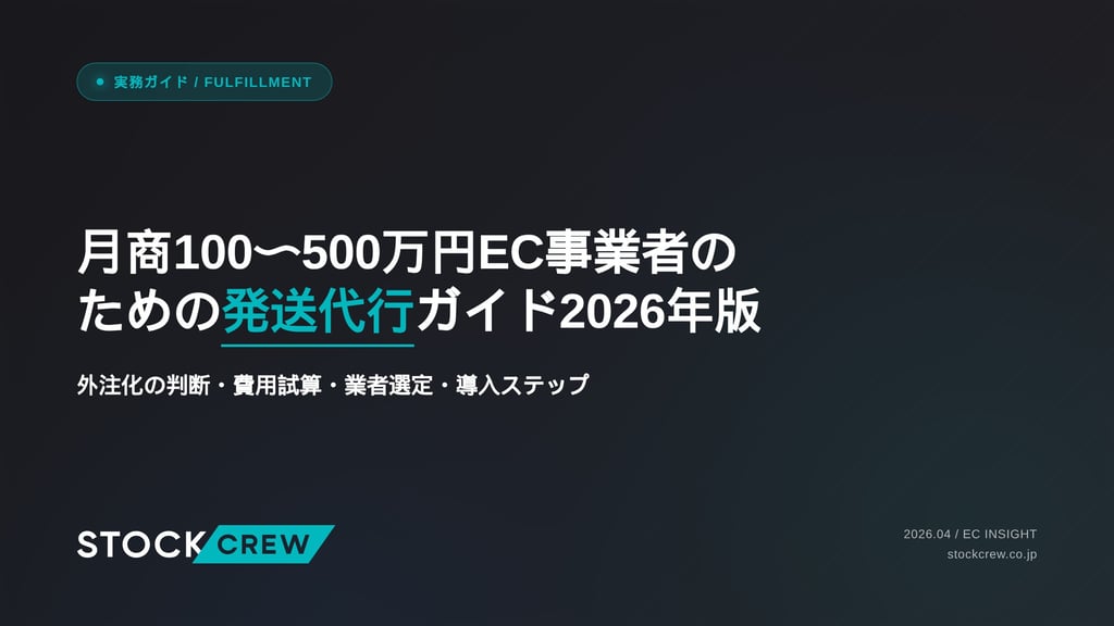 月商100〜500万円EC事業者のための発送代行ガイド2026年版｜外注化の判断・費用試算・業者選定・導入ステップ