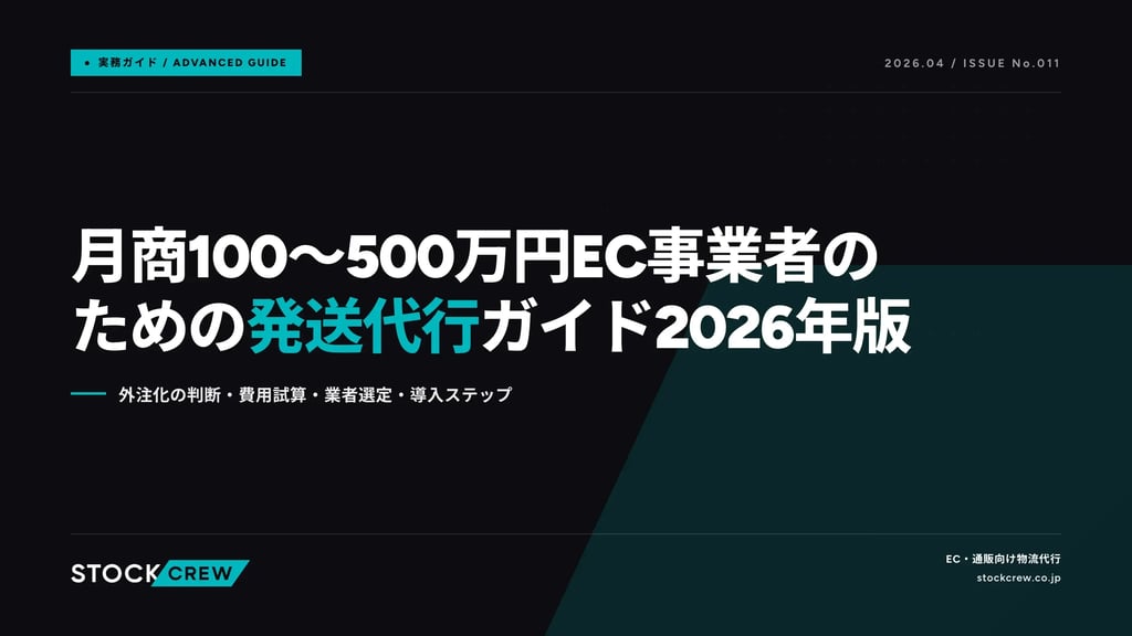 月商100〜500万円EC事業者のための発送代行ガイド2026年版｜外注化の判断・費用試算・業者選定・導入ステップ