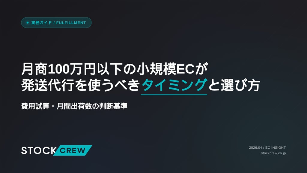 月商100万円以下の小規模ECが発送代行を使うべきタイミングと選び方｜費用試算・月間出荷数の判断基準