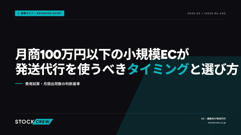月商100万円以下の小規模ECが発送代行を使うべきタイミングと選び方｜費用試算・月間出荷数の判断基準