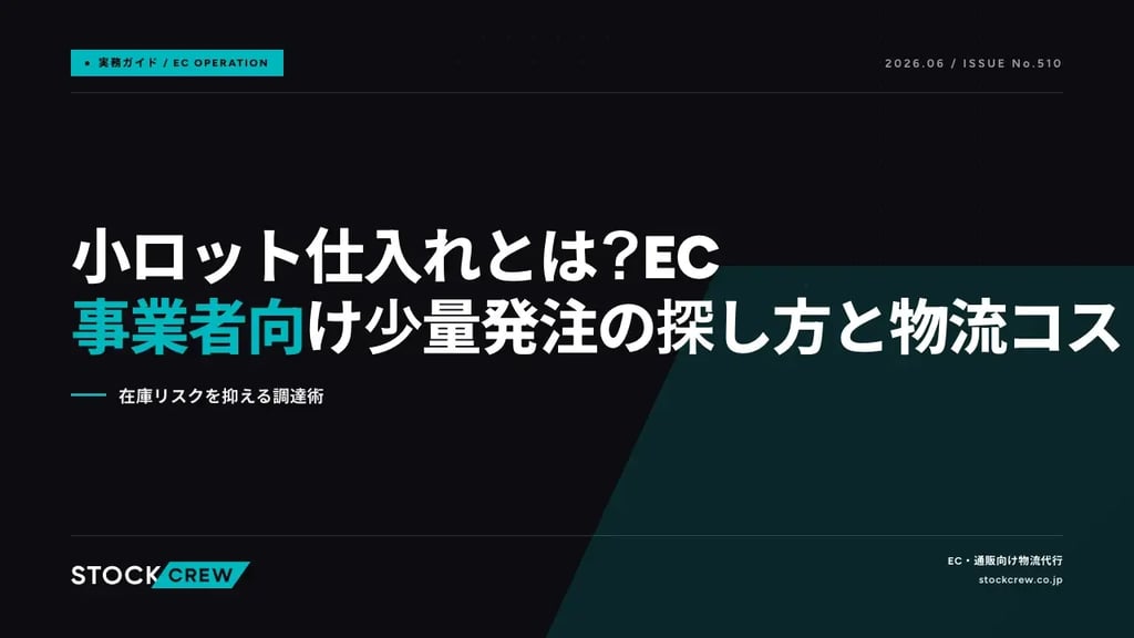 小ロット仕入れとは？EC事業者向け少量発注の探し方と物流コスト｜在庫リスクを抑える調達術